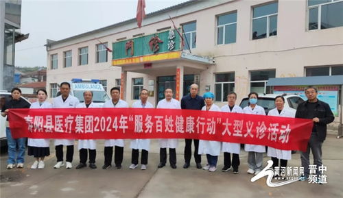 服務(wù)百姓健康 義診溫暖人心——壽陽縣醫(yī)療集團(tuán)2024年大型義診活動紀(jì)實(shí)